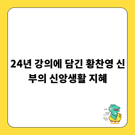 24년 강의에 담긴 황찬영 신부의 신앙생활 지혜