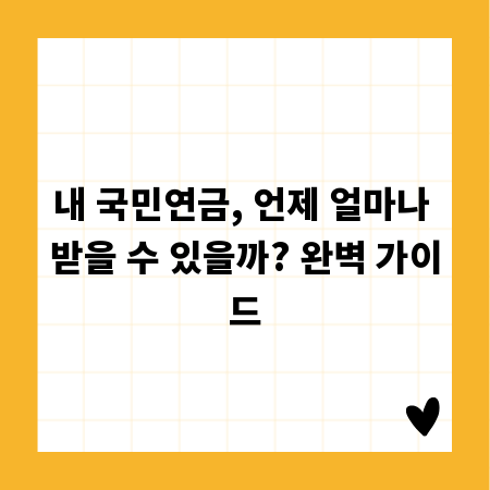 내 국민연금, 언제 얼마나 받을 수 있을까? 완벽 가이드