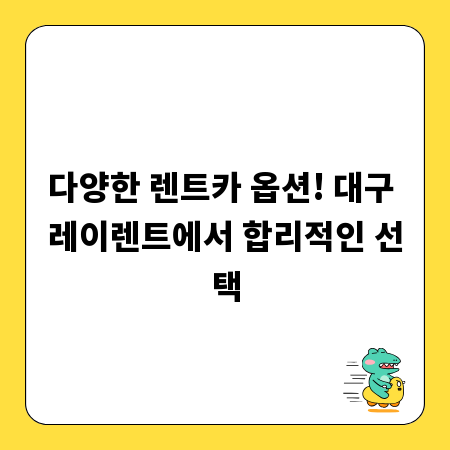 다양한 렌트카 옵션! 대구 레이렌트에서 합리적인 선택