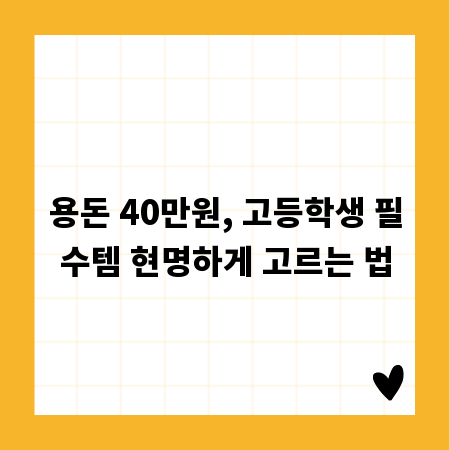 용돈 40만원, 고등학생 필수템 현명하게 고르는 법