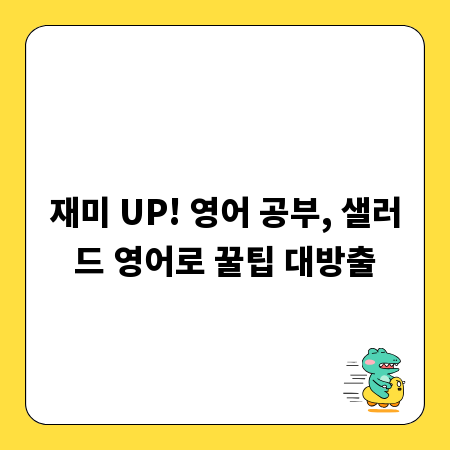 재미 UP! 영어 공부, 샐러드 영어로 꿀팁 대방출