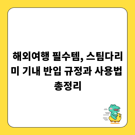 해외여행 필수템, 스팀다리미 기내 반입 규정과 사용법 총정리
