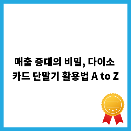 매출 증대의 비밀, 다이소 카드 단말기 활용법 A to Z