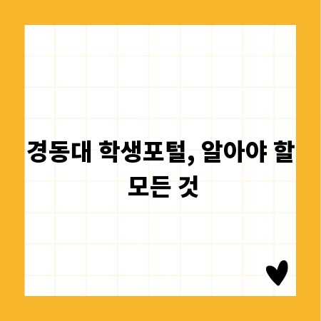 경동대 학생포털, 알아야 할 모든 것