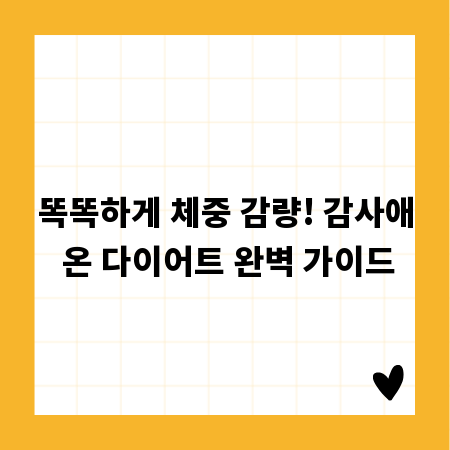 똑똑하게 체중 감량! 감사애 온 다이어트 완벽 가이드