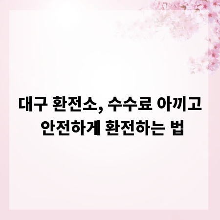 대구 환전소, 수수료 아끼고 안전하게 환전하는 법