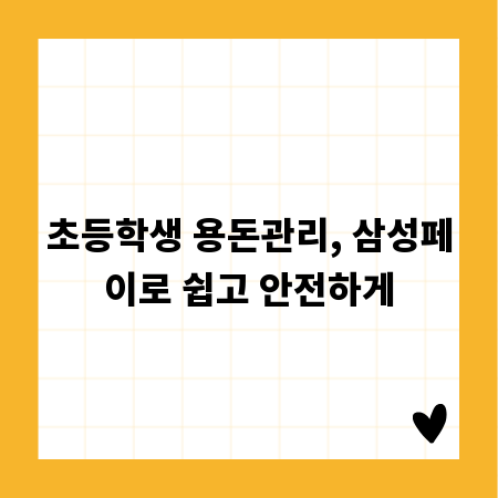초등학생 용돈관리, 삼성페이로 쉽고 안전하게