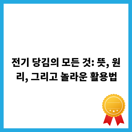 전기 당김의 모든 것: 뜻, 원리, 그리고 놀라운 활용법