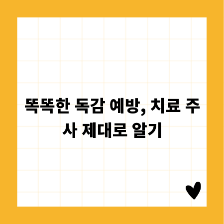 똑똑한 독감 예방, 치료 주사 제대로 알기
