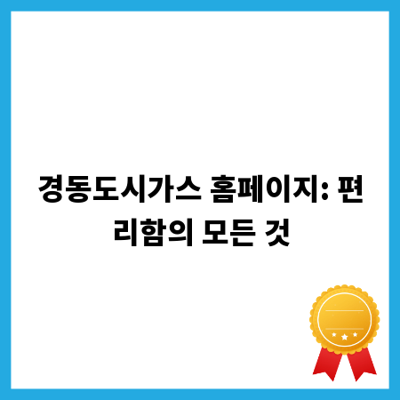 경동도시가스 홈페이지: 편리함의 모든 것
