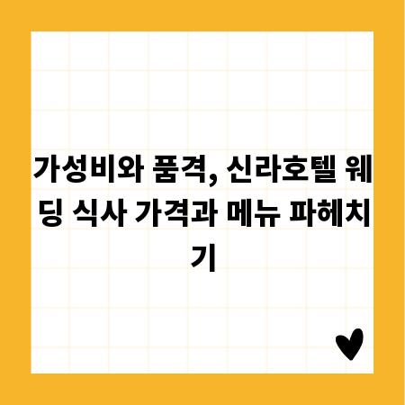 가성비와 품격, 신라호텔 웨딩 식사 가격과 메뉴 파헤치기