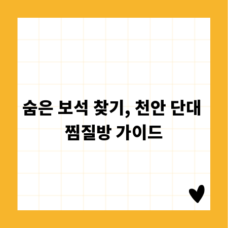 숨은 보석 찾기, 천안 단대 찜질방 가이드