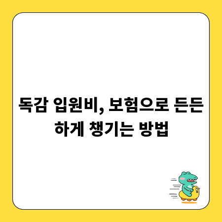 독감 입원비, 보험으로 든든하게 챙기는 방법