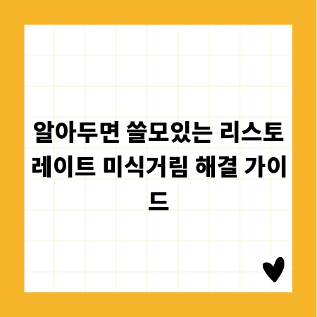 알아두면 쓸모있는 리스토레이트 미식거림 해결 가이드