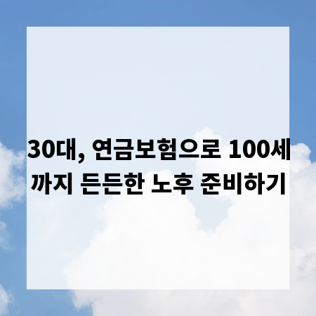 30대, 연금보험으로 100세까지 든든한 노후 준비하기