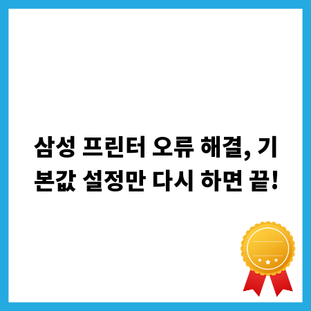 삼성 프린터 오류 해결, 기본값 설정만 다시 하면 끝!
