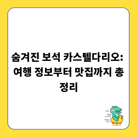 숨겨진 보석 카스텔다리오: 여행 정보부터 맛집까지 총정리