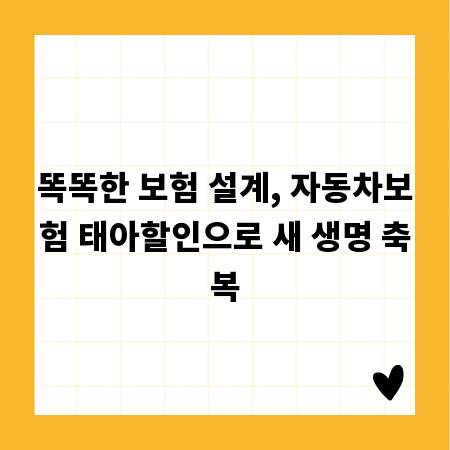 똑똑한 보험 설계, 자동차보험 태아할인으로 새 생명 축복