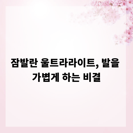 잠발란 울트라라이트, 발을 가볍게 하는 비결