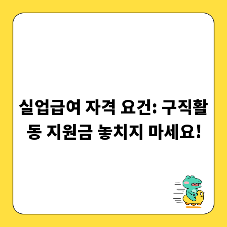 실업급여 자격 요건: 구직활동 지원금 놓치지 마세요!