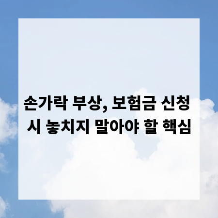 손가락 부상, 보험금 신청 시 놓치지 말아야 할 핵심