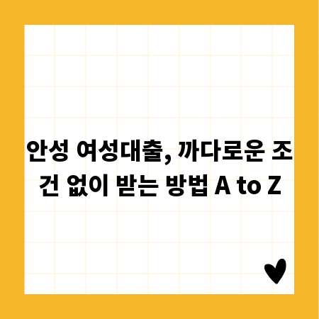 안성 여성대출, 까다로운 조건 없이 받는 방법 A to Z