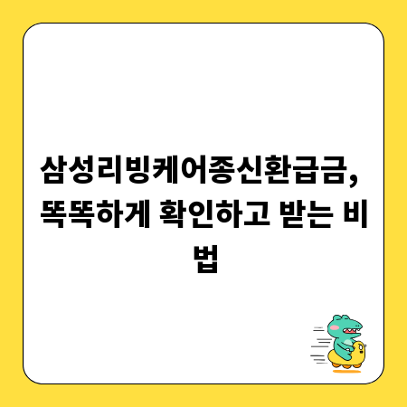 삼성리빙케어종신환급금, 똑똑하게 확인하고 받는 비법