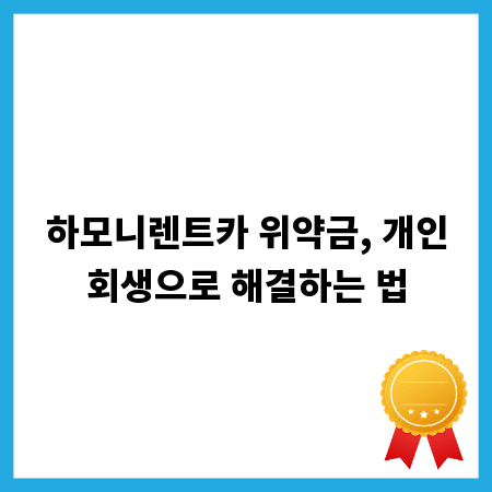 하모니렌트카 위약금, 개인회생으로 해결하는 법