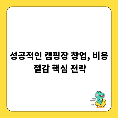 성공적인 캠핑장 창업, 비용 절감 핵심 전략