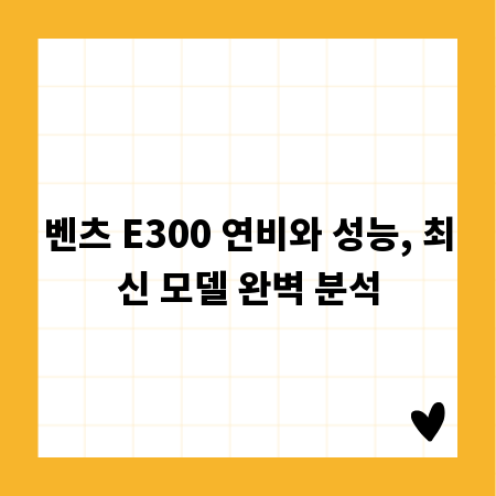 벤츠 E300 연비와 성능, 최신 모델 완벽 분석