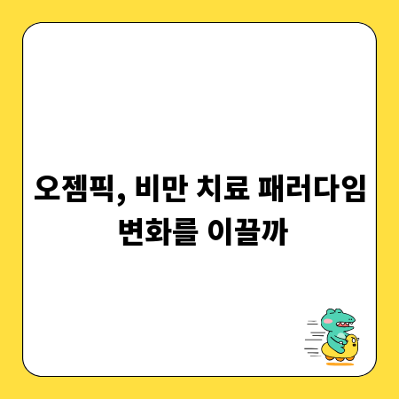 오젬픽, 비만 치료 패러다임 변화를 이끌까
