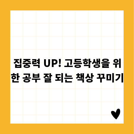 집중력 UP! 고등학생을 위한 공부 잘 되는 책상 꾸미기
