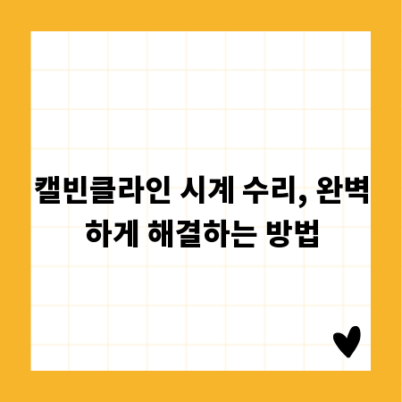 캘빈클라인 시계 수리, 완벽하게 해결하는 방법