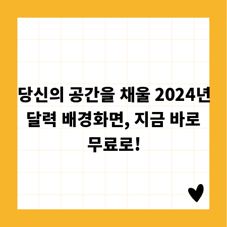 당신의 공간을 채울 2024년 달력 배경화면, 지금 바로 무료로!