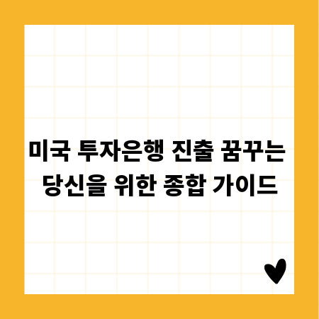 미국 투자은행 진출 꿈꾸는 당신을 위한 종합 가이드