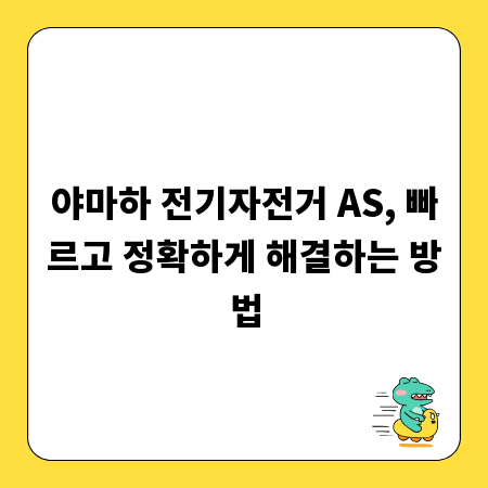 야마하 전기자전거 AS, 빠르고 정확하게 해결하는 방법