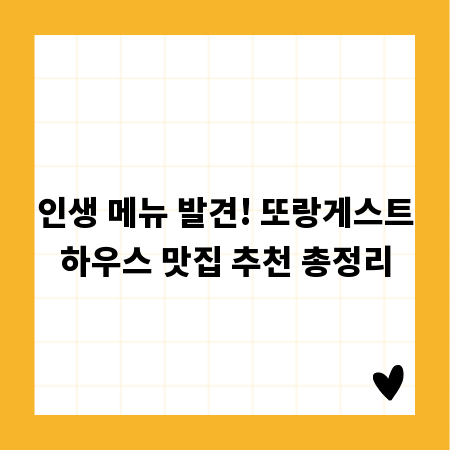 인생 메뉴 발견! 또랑게스트하우스 맛집 추천 총정리