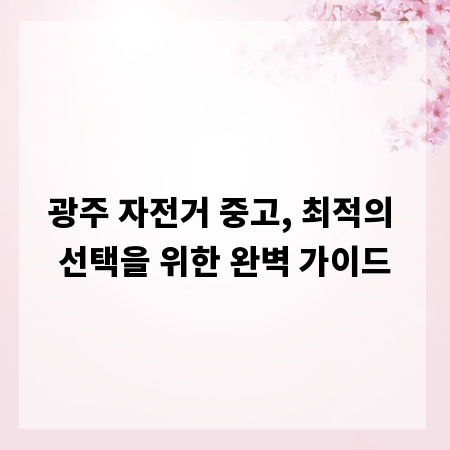 광주 자전거 중고, 최적의 선택을 위한 완벽 가이드