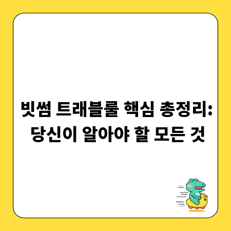 빗썸 트래블룰 핵심 총정리: 당신이 알아야 할 모든 것