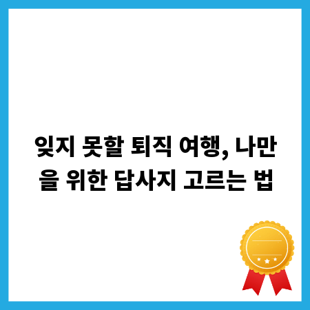 잊지 못할 퇴직 여행, 나만을 위한 답사지 고르는 법