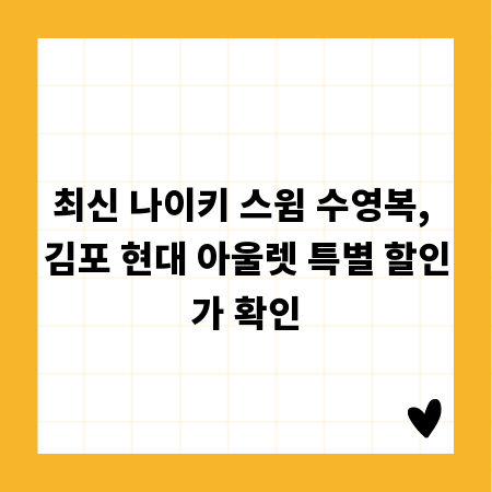 최신 나이키 스윔 수영복, 김포 현대 아울렛 특별 할인가 확인