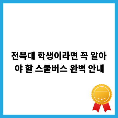 전북대 학생이라면 꼭 알아야 할 스쿨버스 완벽 안내