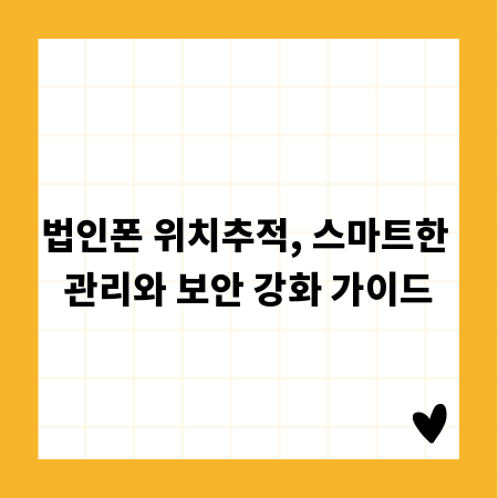 법인폰 위치추적, 스마트한 관리와 보안 강화 가이드