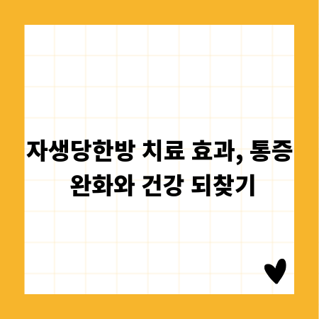 자생당한방 치료 효과, 통증 완화와 건강 되찾기