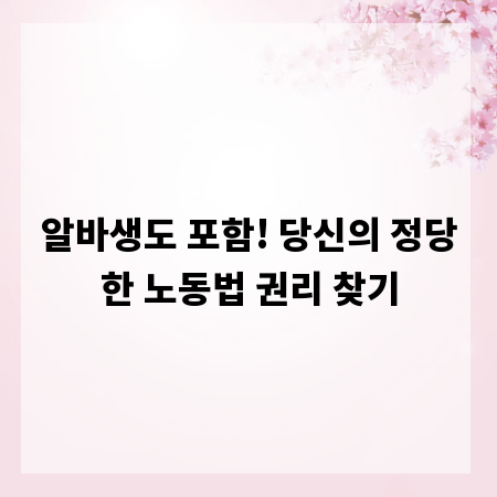 알바생도 포함! 당신의 정당한 노동법 권리 찾기