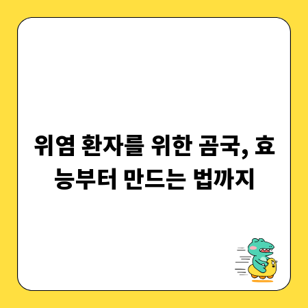 위염 환자를 위한 곰국, 효능부터 만드는 법까지