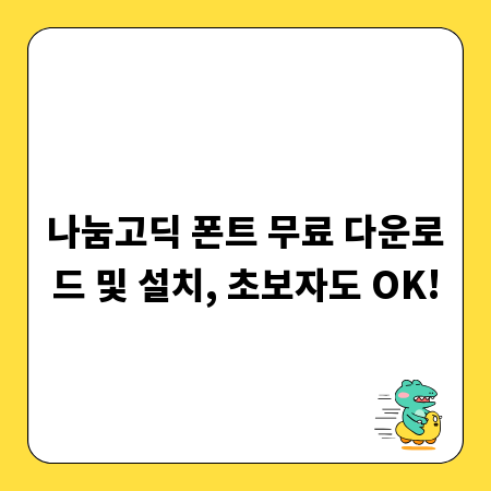 나눔고딕 폰트 무료 다운로드 및 설치, 초보자도 OK!