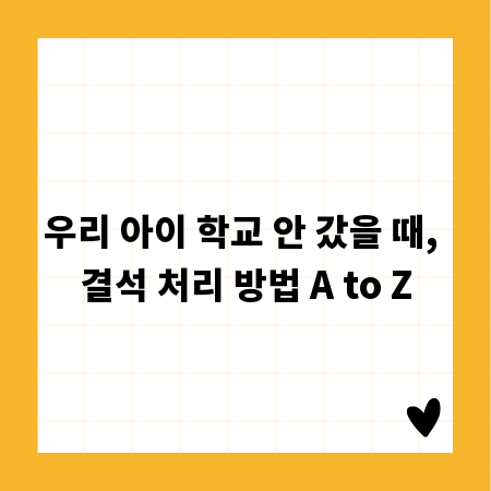 우리 아이 학교 안 갔을 때, 결석 처리 방법 A to Z