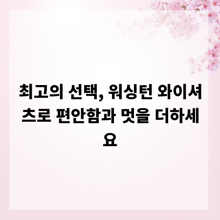 최고의 선택, 워싱턴 와이셔츠로 편안함과 멋을 더하세요