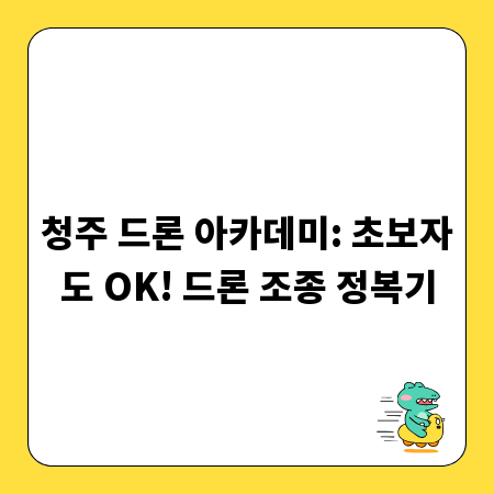 청주 드론 아카데미: 초보자도 OK! 드론 조종 정복기
